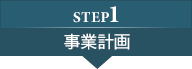 step1：事業計画