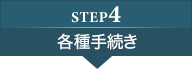 step4：各種手続き