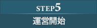 step5：運営開始