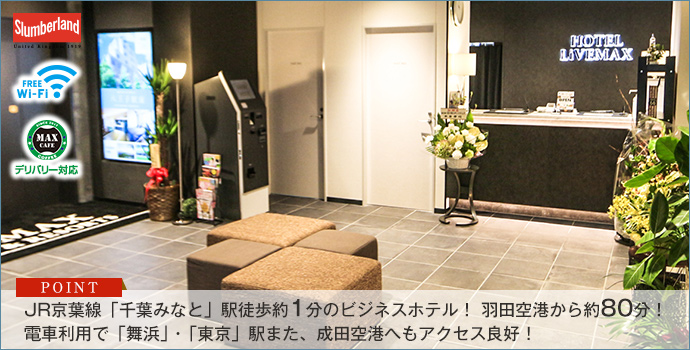 ホテルリブマックス千葉みなと駅前 宿泊予約 楽天トラベル