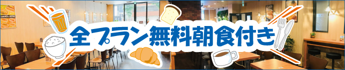 全プラン無料朝食付き