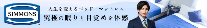 シモンズ製のベッドを全室に導入