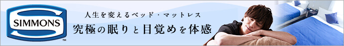 シモンズ製のベッドを全室に導入