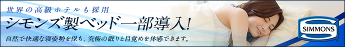 シモンズ製のベッドを一部導入