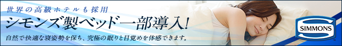シモンズ製のベッドを一部客室に導入