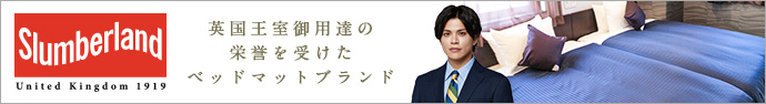 シモンズ製のベッドを全室に導入