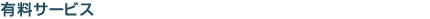 サービス