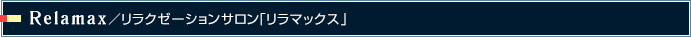 リラマックス