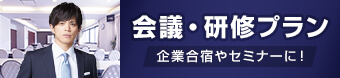 会議室付きホテル