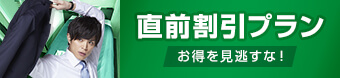 7日前までの早割りプラン