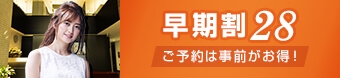 28日前まで！早期予約でお得な早期割プラン