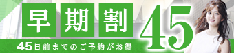 45日前まで早期予約でお得な早期割プラン