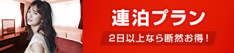 2泊以上の連泊でお得な連泊プラン