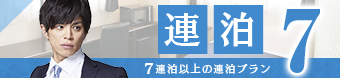 日曜日・月曜日限定