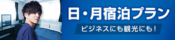 日曜日・月曜日限定