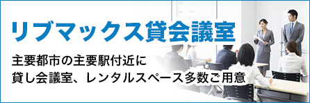 リブマックス貸会議室