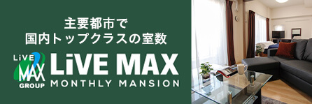 マンスリーマンションリブマックス