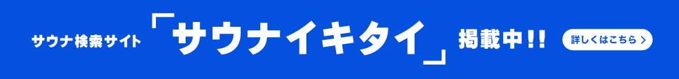 サウナ検索サイト サウナイキタイ 掲載中！！