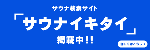 サウナ検索サイト サウナイキタイ 掲載中！！