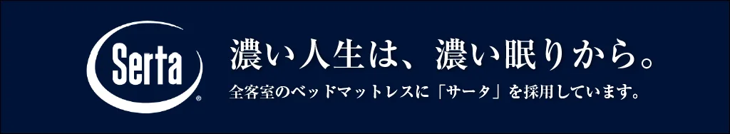 サータのマットレスを全客室に導入