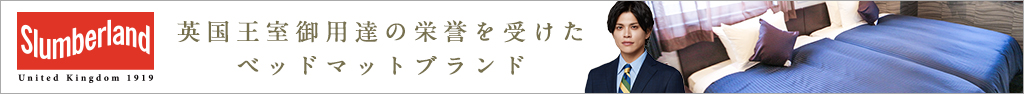 スランバーランドベッド製のベッドを全室に導入