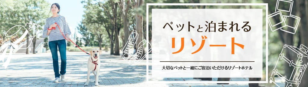 ペットと泊まれるリゾートホテル