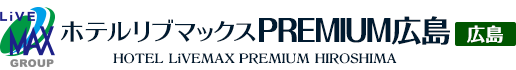 ホテルリブマックスPREMIUM広島