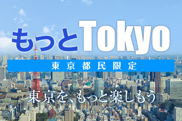 東京都民割もっとTokyo