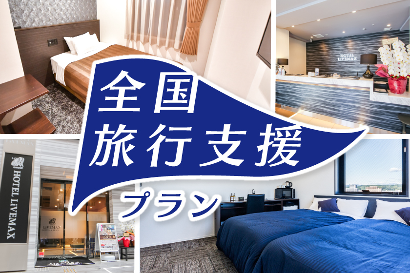 全国旅行支援プラン