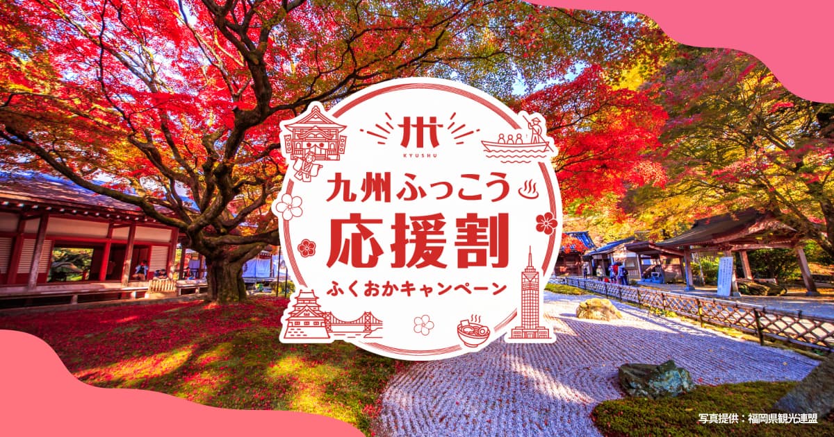 【九州ふっこう応援割キャンペーン】