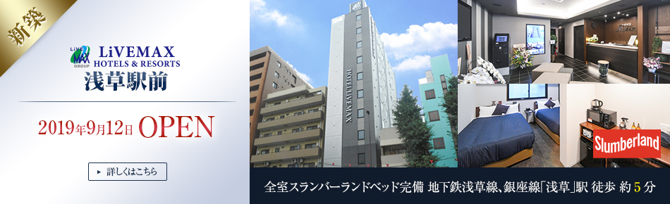 ホテルリブマックス浅草駅前