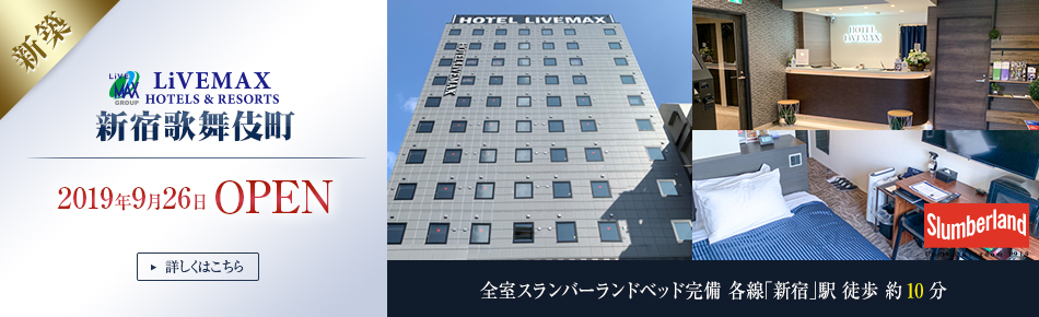 ホテルリブマックス新宿歌舞伎町