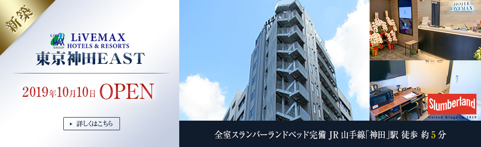 ホテルリブマックス東京神田EAST