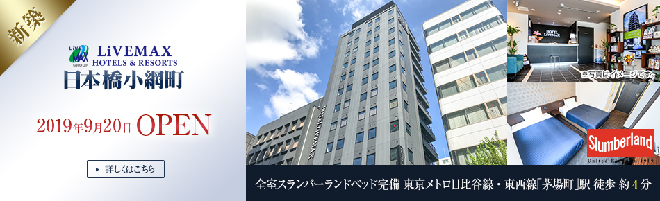 ホテルリブマックス日本橋小網町