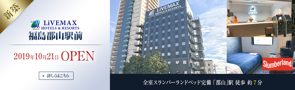 ホテルリブマックス福島郡山駅前