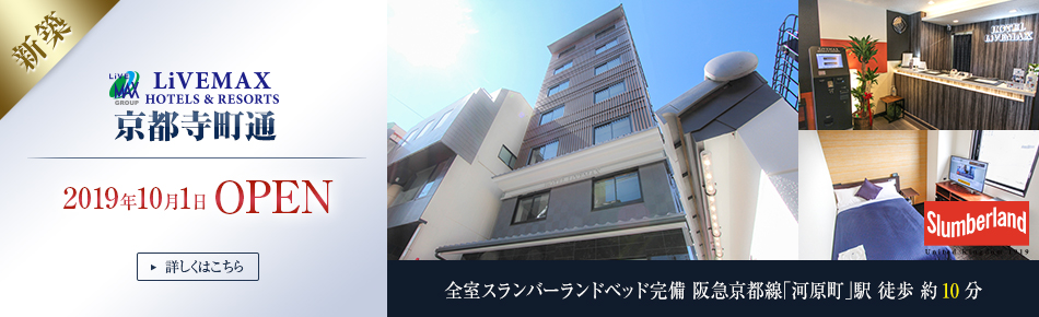 ホテルリブマックス京都寺町通