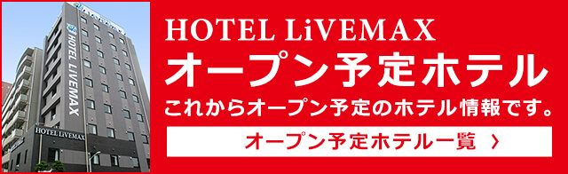 オープン予定ホテル