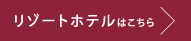 リゾートはこちら