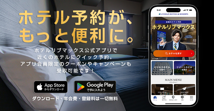公式】ホテルリブマックス ｜ 全国のビジネスホテル、リゾートホテル 