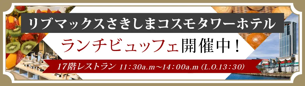さきしまコスモタワーホテルランチビュッフェ