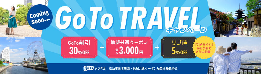 キャンペーン ゴー トゥ 旅行最大半額補助「Go Toキャンペーン」最新情報