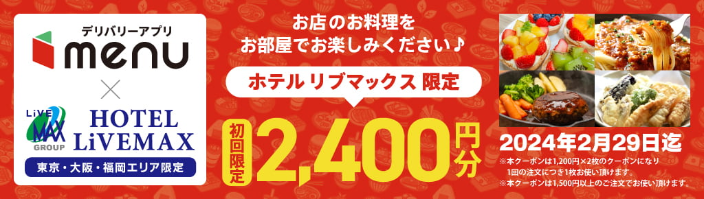 フードデリバリーアプリ「menu(メニュー)」での注文でお食事を客室までお届けするサービスを開始