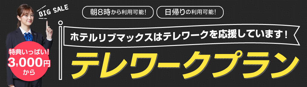 期間限定テレワークプラン