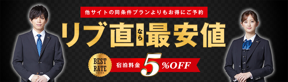 リブ直なら最安値