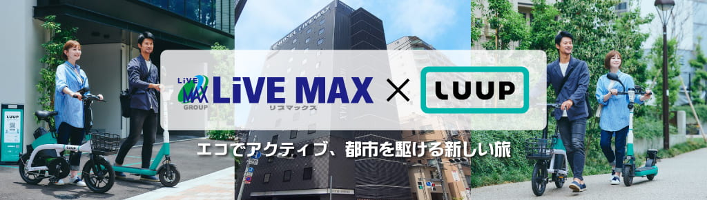 LiVEMAX × LUUP エコでアクティブ、都市を駆ける新しい旅