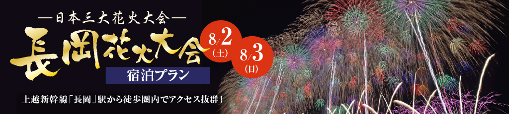長岡花火大会宿泊プラン