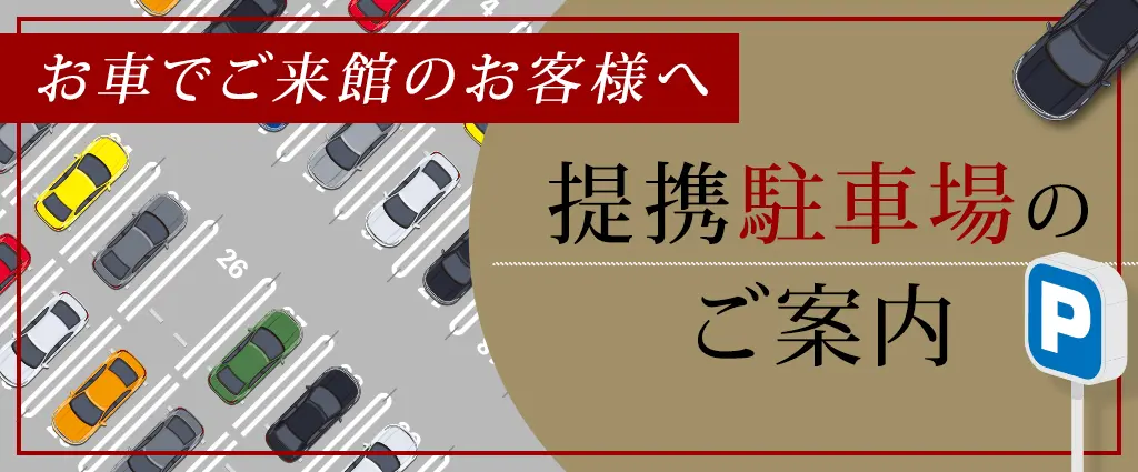 お車でご来館のお客様へ　提携駐車場のご案内