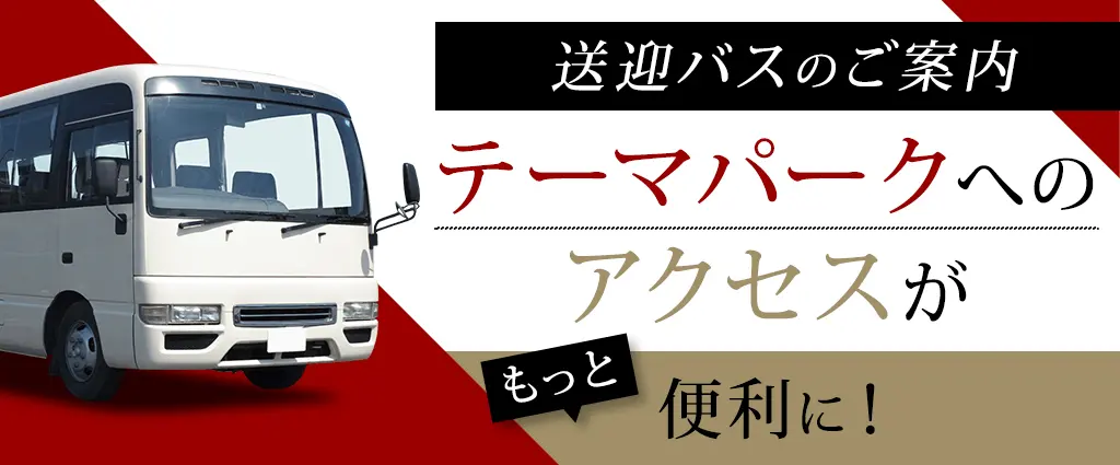 テーマパーク無料送迎バスのご案内