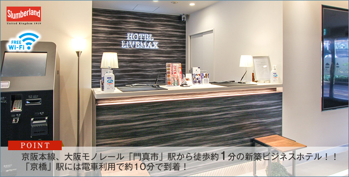 ホテルリブマックス大阪門真