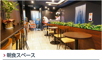朝食スペース